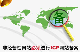 網站ICP備案需要多長時間？