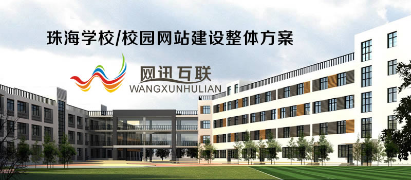珠海學校/校園網站建設整體方案