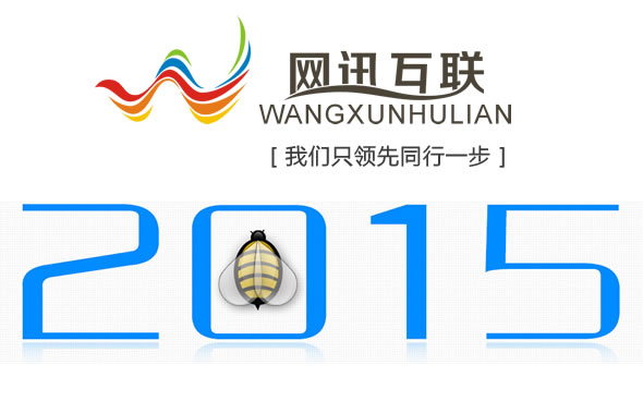 珠海網訊互聯(lián)公司 - 2015我們只領先同行一步