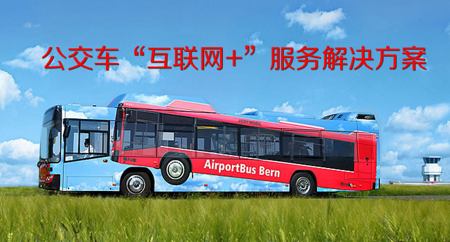 安徽亳州公交車“互聯網+”服務解決方案