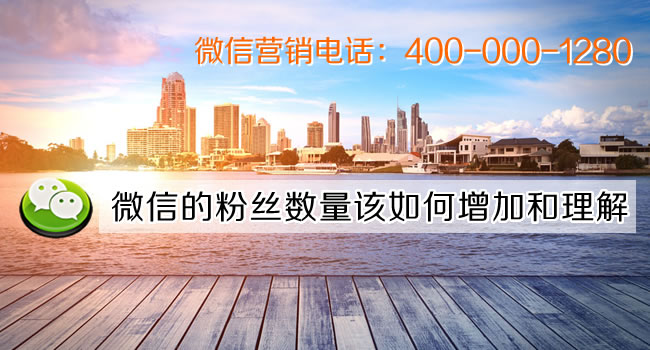 微信的粉絲數量該如何增加和理解