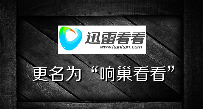 響巢看看橫空出世，由迅雷看看更名而來