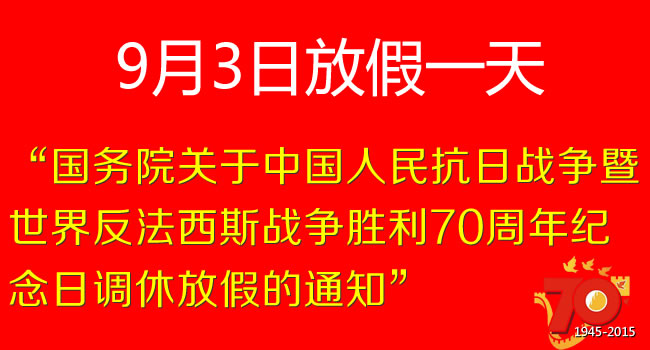 國務院關于中國人民抗日戰爭暨世界反法西斯戰爭勝利70周年紀念日調休放假的通知