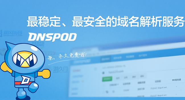 騰訊DNSPod推Public DNS +公共域名解析服務