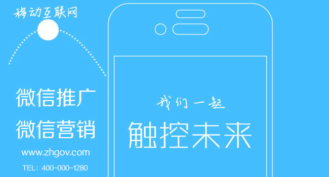 珠海微信營銷/微信運營/微信推廣哪家微信公司好一點？（當然是珠海網訊互聯了）