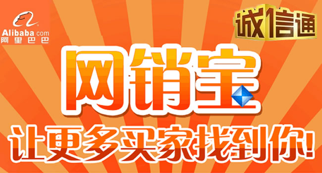 珠海阿里巴巴誠(chéng)信通、網(wǎng)銷寶
