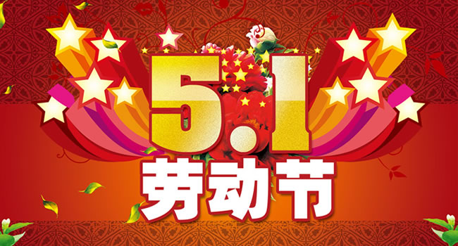 珠海網訊互聯2016年五一勞動節放假通知公告