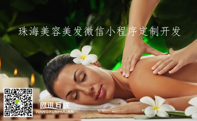 珠海美容美發微信小程序定制開發